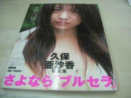 久保亜沙香　写真集　クボと、ぼく。　2000年05月01日発行　初版本　ぶんか社
