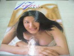 川上礼　写真集　17ans.　1999年01月20日発行　英知出版