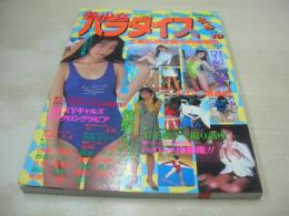 美少女パラダイス スペシャル　アクションハイスクール増刊号　1993年02月15日発行　桃園書房　後藤ちま　滝口あさ美　平美貴　畑野さゆり　花園りお　白都彩香　野坂なつみ　稀崎優　大伴梨奈　森田美麗　美樹あゆみ　今泉聖子　藤岡美玖　※画像の様に底部に赤線引き跡出ています。
