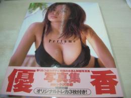 優香　写真集　Perfume　オリジナルトレカ3枚付　1999年09月20日　5刷発行　ワニブックス