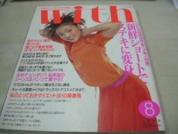 with　NO.215　ウィズ　1999年08月号　小板橋愛美 表紙　イリーナ　村上香蓮　内田ナナ　田丸麻紀　瞳　佐藤純　池田幸恵　着やせ水着決定版
