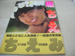 堀ちえみ　写真集　デラックス近代映画　近代映画特別編集　1983年08月15日発行　近代映画社