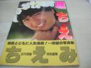 堀ちえみ　写真集　デラックス近代映画　近代映画特別編集　1983年08月15日発行　近代映画社