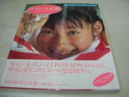原田和美　写真集　ロマンス未満　1989年08月15日発行　初版本　サン出版　※画像の様に帯側面に破れ出ています。