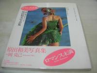 原田和美　写真集　ロマンス未満　1989年08月15日発行　初版本　サン出版　※画像の様に帯側面に破れ出ています。