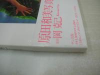 原田和美　写真集　ロマンス未満　1989年08月15日発行　初版本　サン出版　※画像の様に帯側面に破れ出ています。