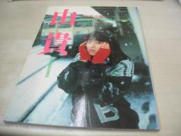 中村由貴　写真集　由貴　1989年04月発行　白夜書房