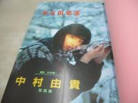 中村由貴　写真集　由貴　1989年04月発行　白夜書房