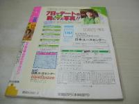 アップルBROSS　VOL.12　1990年02月15日発行　清原真美 表紙+巻頭グラビア　樹まり子　杉原亜美　中島早苗　鈴木毬江　中尾加奈子