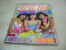 写真探偵団　1986年01月号　藤田ともみ　アイドル投稿　佐知子は元気が出る女子高生/佐々木教　千葉ひろ子　小林美子　木下栄子　岡田きよみ　成瀬真美　水島裕美