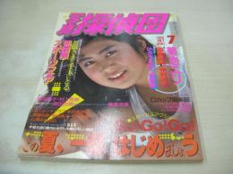 写真探偵団　1986年07月号　藤原成美 表紙+巻頭グラビア　アイドルコレクション　原田由貴　藤井麻子　村上美樹　菊池えり　杉田みどり
