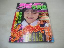 アクション写真塾　1993年10月号　原口一愛 表紙+グラビア　古谷悦子+江口恵子　早乙女雪　村井裕梨　古屋えり子　平河亜希＆安斉なつき