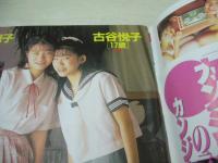 アクション写真塾　1993年10月号　原口一愛 表紙+グラビア　古谷悦子+江口恵子　早乙女雪　村井裕梨　古屋えり子　平河亜希＆安斉なつき