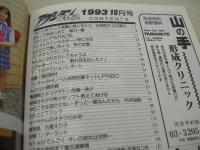 アクション写真塾　1993年10月号　原口一愛 表紙+グラビア　古谷悦子+江口恵子　早乙女雪　村井裕梨　古屋えり子　平河亜希＆安斉なつき