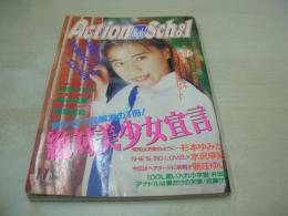 Action High School　アクション・ハイスクール　1994年11月号　サン出版　朝倉里絵 表紙+巻頭グラビア　盛田かすみ　アイドル写激隊　杉本ゆみか　浅倉純　青木里香　新庄ゆい　水沢早紀　橋本流風
