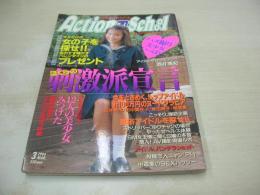 Action High School　アクション・ハイスクール　1994年03月号　サン出版　宮城けいこ 表紙+巻頭グラビア　麻喜りえ子　アイドル写激隊　高森美香　小林里美　滝川ゆり　BCG　バイブ・セダクション　T-Backs　Chu-Dog　桃井くるみ