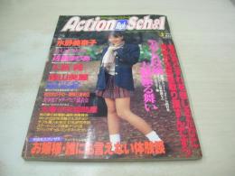Action High School　アクション・ハイスクール　1993年03月号　サン出版　結城真奈 表紙+巻頭グラビア　水野美奈子　たじまさとみ　アイドル同好会　たじまさとみ　佐野まりあ　みゆき+ゆかり　八萩純　高野五月+三島裕子　C.C.ガールズvsギリギリガールズ　片山美奈子　田口まるみ
