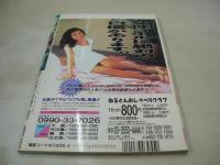 Action High School　アクション・ハイスクール　1993年03月号　サン出版　結城真奈 表紙+巻頭グラビア　水野美奈子　たじまさとみ　アイドル同好会　たじまさとみ　佐野まりあ　みゆき+ゆかり　八萩純　高野五月+三島裕子　C.C.ガールズvsギリギリガールズ　片山美奈子　田口まるみ
