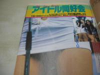 Action High School　アクション・ハイスクール　1993年08月号　サン出版　安藤恵+梶原祥子 表紙+巻頭グラビア　藤川さなえ　アイドル同好会　海老原裕美　桑原美紀　中上絵美　青山ひかる　河村マリ