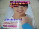 武田久美子 写真集　別冊近代映画新春号　ポスター付　1983年02月15日発行　近代映画社　