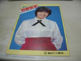 榊原郁恵　コンサートパンフレット　ブランニュ～・スマイル・スペシャル　あなたと郁恵とナッキーと　大阪・梅田コマ劇場　1979年04月07日発行　
