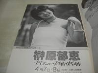 榊原郁恵　コンサートパンフレット　ブランニュ～・スマイル・スペシャル　あなたと郁恵とナッキーと　大阪・梅田コマ劇場　1979年04月07日発行　
