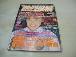 熱烈投稿　1994年11月号　広田絵美(麻生久美子) 表紙+グラビア　吉野真理　高校野球アルプススタンドの主役たち　川原淳美　栗田かおり　白鳥麗子