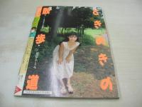 熱烈投稿　1987年11月号　山岸ひとみ 表紙+グラビア　松本典子　山瀬まみ　伊藤智恵理　水谷麻里　本田美奈子　葉山みどり　早瀬まゆ子　染川りお　リリーズ　石川ひとみ　SPINNING Dee Dee　佐久間恭子

