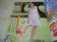 熱烈投稿　1988年01月号　中川広江 表紙+グラビア　小出さとみ&小出いずみ　宮崎はやの　中原玲子　岩城徳栄　石川秀美　姫乃木リカ　石田ひかり　PINKJUGUAR　麻倉麻理