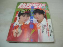 熱烈投稿　1987年12月号　パンプキン 表紙+グラビア　阿川いづみ　伊藤美紀　林寛子　島田奈美　松岡美沙　ミスボディビルコンテスト　山崎かおり