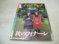 熱烈投稿　1987年12月号　パンプキン 表紙+グラビア　阿川いづみ　伊藤美紀　林寛子　島田奈美　松岡美沙　ミスボディビルコンテスト　山崎かおり