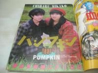 熱烈投稿　1987年12月号　パンプキン 表紙+グラビア　阿川いづみ　伊藤美紀　林寛子　島田奈美　松岡美沙　ミスボディビルコンテスト　山崎かおり