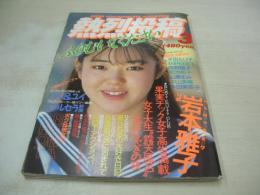 熱烈投稿　1987年03月号　岩本雅子 表紙+グラビア　立原由香　杉浦真紀子　前田真実　川村幸　マーガレット・ポー　ハル＆ユウイ　藤崎美都　
