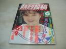 熱烈投稿　1988年06月号　守屋寿恵 表紙+グラビア　末樹圭　伊藤智恵理　伊藤美紀　飯塚まゆみ　杉浦真奈美　舞坂ゆい　広絵美沙　スクールメイツ　藤谷美和子　白瀬まりも