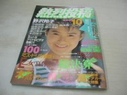 熱烈投稿　1988年10月号　野沢邦子 表紙+グラビア　森口博子　花藤江里子　杉本陽子　野村味香　伊藤さやか　杏里　美穂由紀
