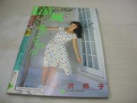熱烈投稿　1988年10月号　野沢邦子 表紙+グラビア　森口博子　花藤江里子　杉本陽子　野村味香　伊藤さやか　杏里　美穂由紀
