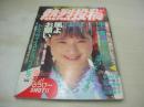 熱烈投稿　1990年10月号　小森綾果 表紙+グラビア　小暮千絵　高井まどか　小阪リサ　森沢優　柏原芳恵　秋本詩織　佐野順子　つちゆかおり　渡辺千尋　川田あつ子　若林志穂
