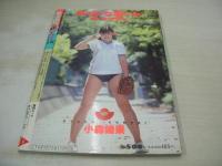 熱烈投稿　1990年10月号　小森綾果 表紙+グラビア　小暮千絵　高井まどか　小阪リサ　森沢優　柏原芳恵　秋本詩織　佐野順子　つちゆかおり　渡辺千尋　川田あつ子　若林志穂
