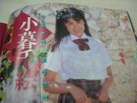 熱烈投稿　1990年10月号　小森綾果 表紙+グラビア　小暮千絵　高井まどか　小阪リサ　森沢優　柏原芳恵　秋本詩織　佐野順子　つちゆかおり　渡辺千尋　川田あつ子　若林志穂
