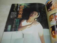 熱烈投稿　1990年10月号　小森綾果 表紙+グラビア　小暮千絵　高井まどか　小阪リサ　森沢優　柏原芳恵　秋本詩織　佐野順子　つちゆかおり　渡辺千尋　川田あつ子　若林志穂
