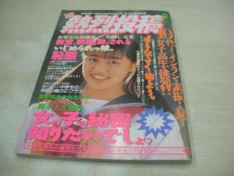 熱烈投稿　1994年05月号　小磯良子 表紙+グラビア　水野さやか　安藤みゆき+二宮えりか　浅野めぐみ　山本京香　河合美果　町井優子　ひまわり組　内田早苗　西野茜　田村由佳　宮下明美　木村奈々江　※画像の様に裏表紙下隅に折れ跡出ています。
