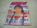 熱烈投稿　1994年08月号　平川真理 表紙+グラビア　絵崎あづみ(ヌード/5Ｐ)、工藤薫&森口美緒　田中希明　横瀬千春　稲野辺民子　五月亜理沙　永田一乃&秋元由美　沢田静　杉本ゆみか　大野まりな