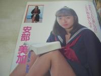 MY美少女　SEXY LOOK増刊　1990年12月号　西田あかり 表紙+巻頭グラビア　望月未来　林里菜　上原ともみ　安部美加　長崎緑　白木麻弥　秋山千里　美穂＆裕子
