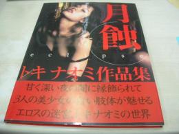 月蝕　トキナオミ作品集　写真集　1998年05月22日発行　初版本　BIBLOS　※画像の様に表紙カバー背部分に焼け出ています。