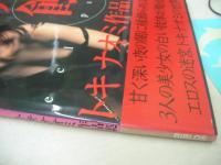 月蝕　トキナオミ作品集　写真集　1998年05月22日発行　初版本　BIBLOS　※画像の様に表紙カバー背部分に焼け出ています。