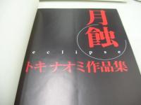 月蝕　トキナオミ作品集　写真集　1998年05月22日発行　初版本　BIBLOS　※画像の様に表紙カバー背部分に焼け出ています。