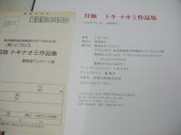 月蝕　トキナオミ作品集　写真集　1998年05月22日発行　初版本　BIBLOS　※画像の様に表紙カバー背部分に焼け出ています。