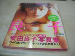 安田良子　写真集　良い子　未開封品　1999年04月30日発行　プランニングハウス