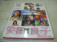 安田良子　写真集　良い子　未開封品　1999年04月30日発行　プランニングハウス