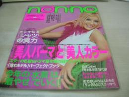 non・no　通巻668号　NO.12　ノンノ　2000年06月20日号　集英社　クリスティーナ・アギレラ 表紙　今年は着やせ水着でGO!!　山口いづみ　くらら　津村絵美　森貴美子　各務沙織　あゆみ　EMI　佐藤弥生　吉田桂子　※画像の様に背下部に痛み出ています。